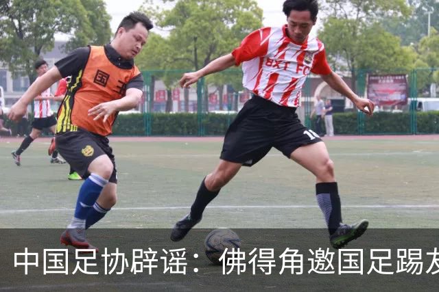 中国足协辟谣：佛得角邀国足踢友谊赛被婉拒为不实信息