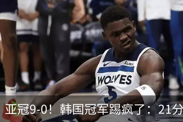 亚冠9-0！韩国冠军踢疯了：21分钟5球+2外援戴帽