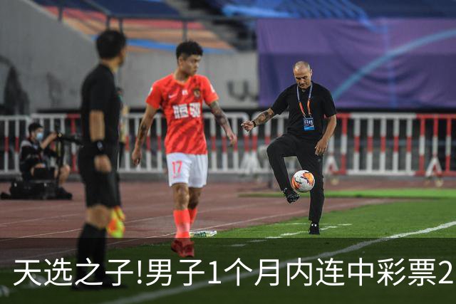 天选之子!男子1个月内连中彩票2177万露脸领奖