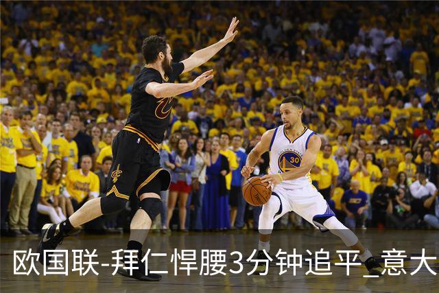欧国联-拜仁悍腰3分钟追平 意大利主场1-1平德国